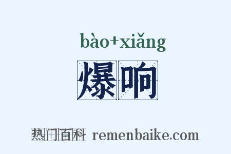 爆响是什么意思的图片
